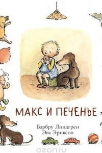 Книга Макс и печенье