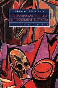 Книга Философская эстетика и психология искусства