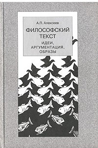 Книга Философский текст. Идеи. Аргументация. Образы