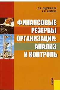 Книга Финансовые резервы организации: анализ и контроль