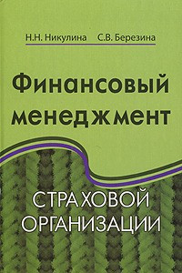 Книга Финансовый менеджмент страховой организации