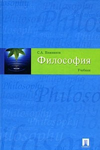 Книга Философия. Учебник