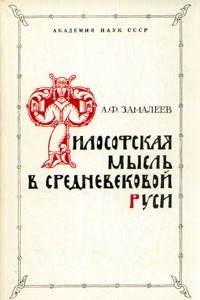 Книга Философская мысль в средневековой Руси