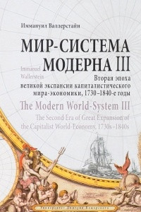 Книга Мир - система модерна. Том 3. Вторая эпоха великой экспансии капиталистического мира-экономики, 1730-1840-е годы