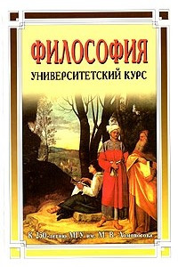 Книга Философия. Университетский курс