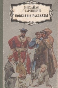 Книга Повести и рассказы