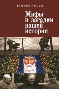 Книга Мифы и загадки нашей истории