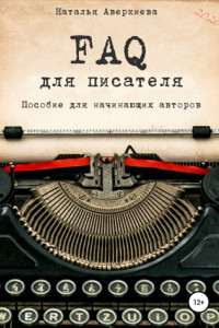 Книга FAQ для писателя. Пособие для начинающих авторов