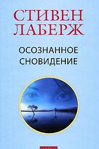 Книга Осознанное сновидение