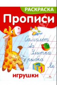 Книга Прописи-раскраски. Игрушки