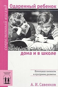 Книга Одаренный ребенок дома и в школе