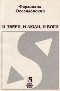 Книга И звери, и люди, и боги