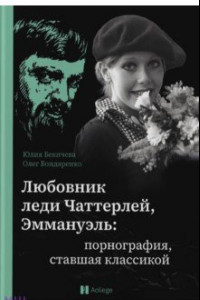 Книга Любовник леди Чаттерлей, Эммануэль. Порнография, ставшая классикой