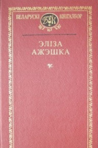 Книга Выбраныя творы