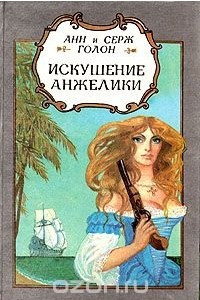 Книга Искушение Анжелики