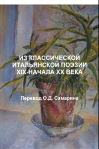 Книга Из классической итальянской поэзии XIX - начала XX века