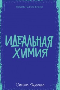 Книга Идеальная химия