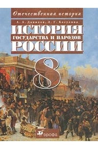 Книга История государства и народов России. 8 класс