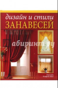 Книга Дизайн и стили занавесей