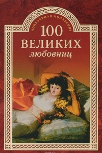 Книга 100 великих любовниц