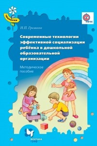 Книга Современные технологии эффективной социализации ребёнка в дошкольной образовательной организации. Методическое пособие. Изд.1