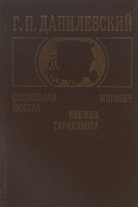 Книга Сожженная Москва. Мирович. Княжна Тараканова. Исторические романы