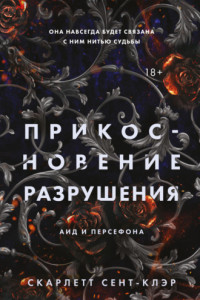 Книга Прикосновение разрушения