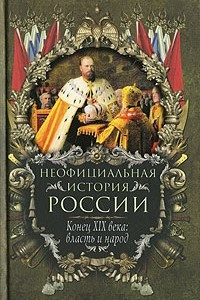 Книга Неофициальная история России. Конец XIX века. Власть и народ