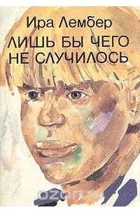 Книга Лишь бы чего не случилось