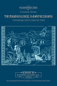 Книга Толкование афоризмов. Глубины простых истин