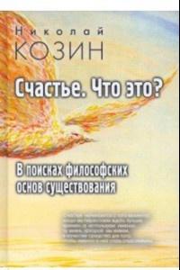 Книга Счастье, что это? В поисках философских основ существования