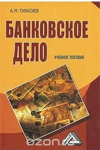 Книга Банковское дело