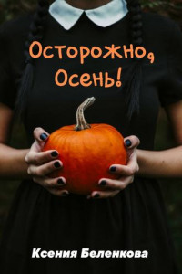 Книга Осторожно, осень!