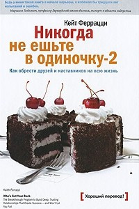 Книга Никогда не ешьте в одиночку -2. Как обрести друзей и наставников на всю жизнь