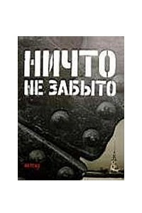 Книга Ничто не забыто. 320 страниц о 900 днях блокады Ленинграда