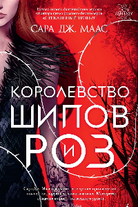 Книга Королевство шипов и роз