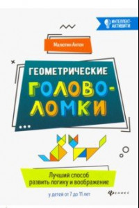 Книга Геометрические головоломки. Лучший способ развить логику и воображение у детей от 7 до 11 лет