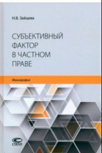 Книга Субъективный фактор в частном праве. Монография