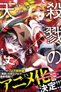 Книга Angels of Death, Vol. 5 (Satsuriku No Tenshi)