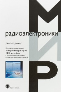 Книга Настольная книга инженера. Измерения параметров СВЧ-устройств с использованием передовых методик векторного анализа цепей