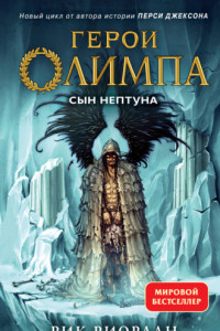 Книга Сын Нептуна