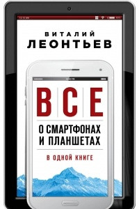 Книга Все о смартфонах и планшетах в одной книге