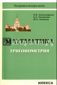 Книга Математика. Тригонометрия. Учебное пособие для подготовительных отделений и курсов вузов