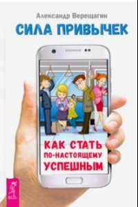 Книга Сила привычек: как стать по-настоящему успешным