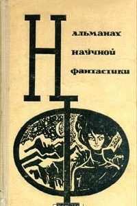 Книга Альманах научной фантастики. Выпуск 3