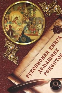 Книга Рукописная книга домашних рецептов