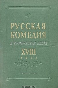 Книга Русская комедия и комическая опера XVIII века