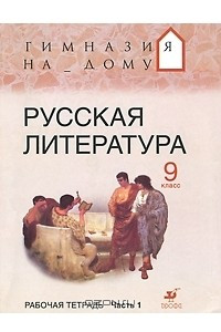 Книга Русская литература. 9 класс. Рабочая тетрадь. В 2 частях. Часть 1