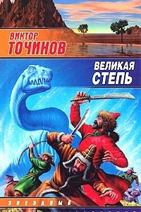 Книга Великая степь