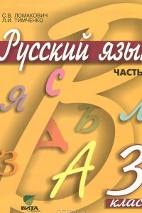 Книга Русский язык. 3 класс. В 2 частях. Часть 2